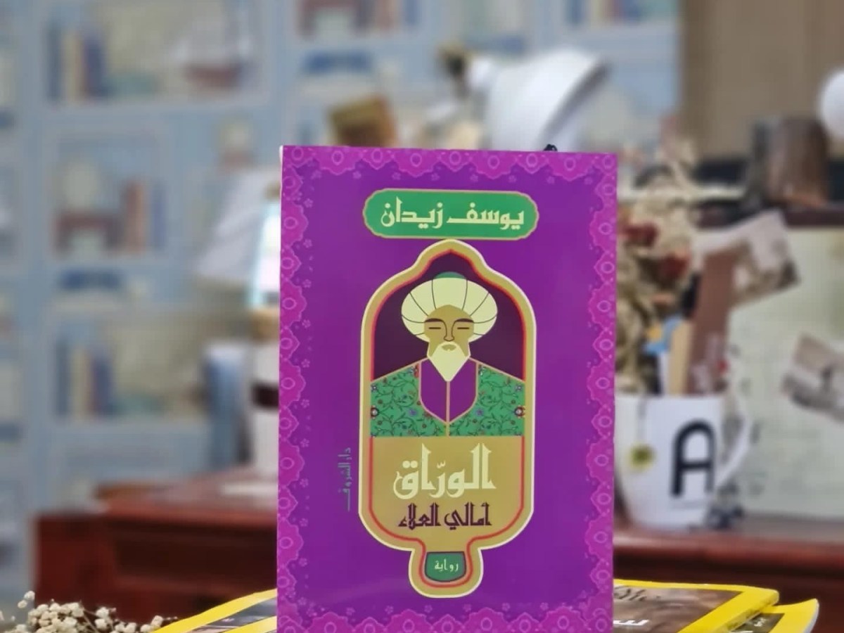 الورّاق أمالي العلاء